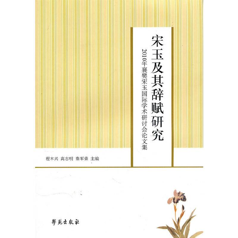宋玉及其辞赋研究