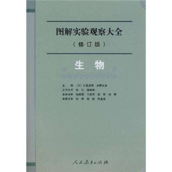 图解实验观察大全