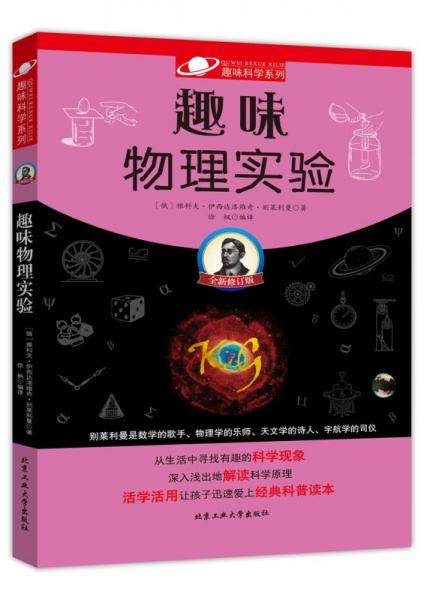 趣味物理实验(全新修订版)/趣味科学系列
