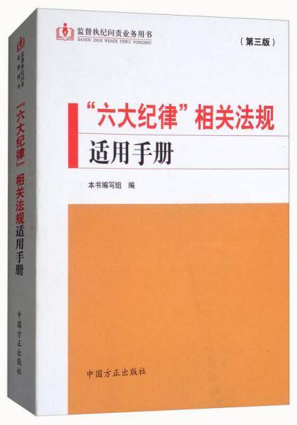 “六大纪律”相关法规适用手册（第3版）/监督执纪问责业务用书