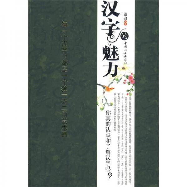 汉字的魅力