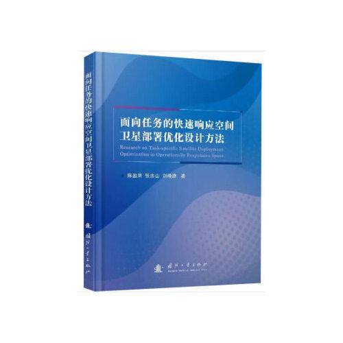 面向任务的快速响应空间卫星部署优化设计方法