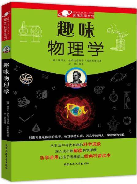 趣味物理学(全新修订版)/趣味科学系列