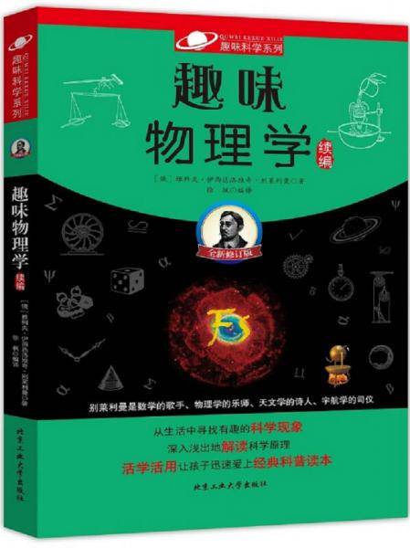趣味物理学(续篇全新修订版)/趣味科学系列