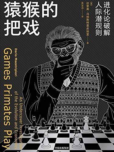 猿猴的把戏：进化论破解人际潜规则