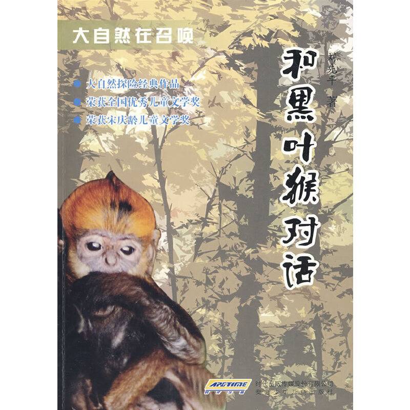 大自然在召唤 和黑叶猴对话