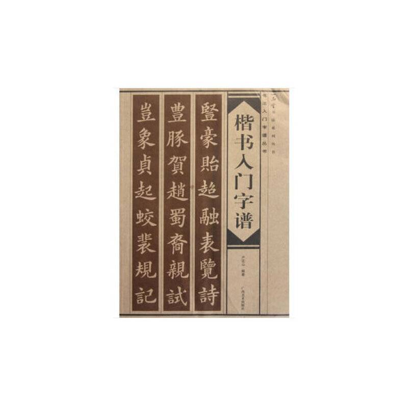 楷书入门字谱