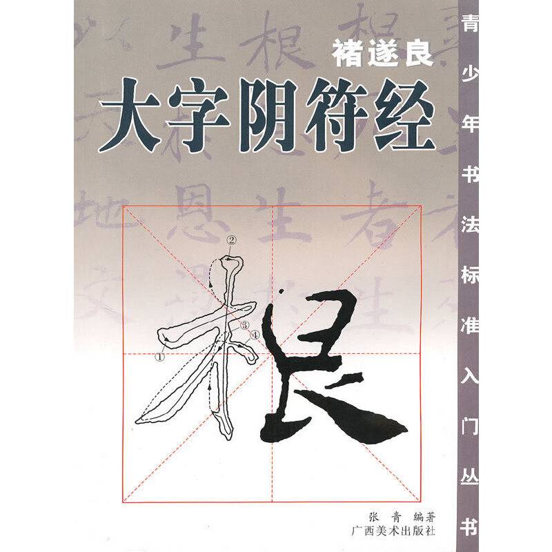 褚遂良·大字阴符经
