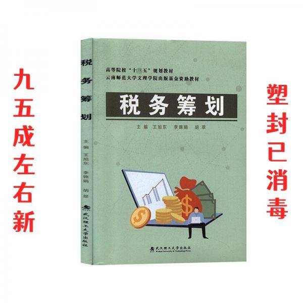 税务筹划
