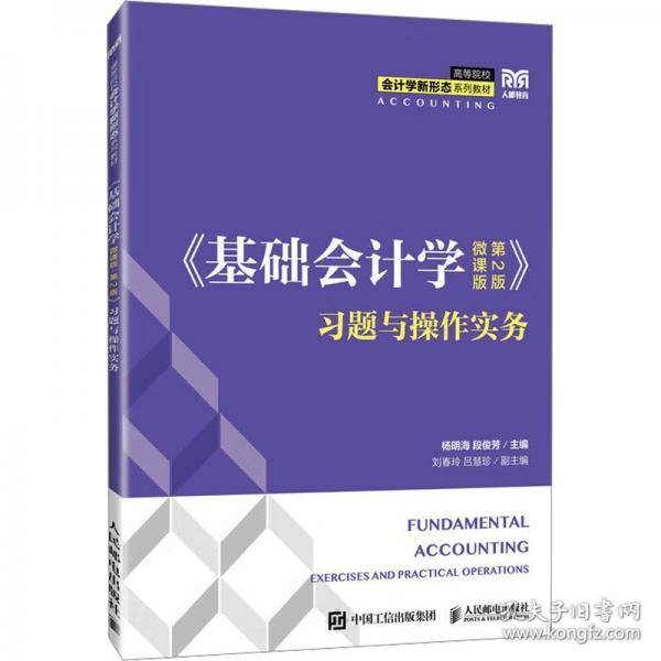 《基础会计学》习题与操作实务