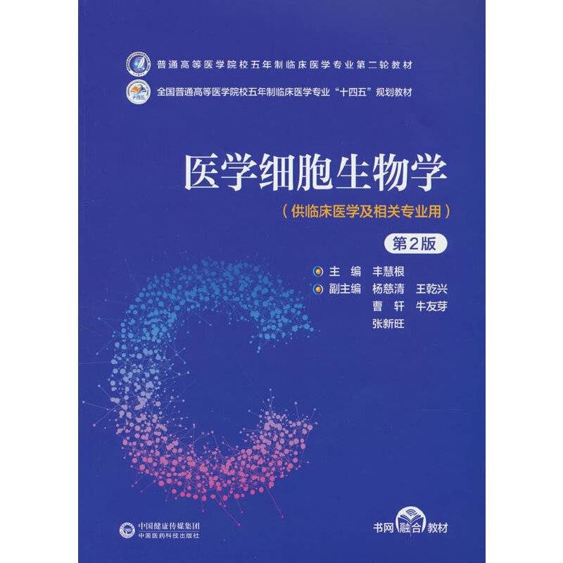 医学细胞生物学（第2版）（普通高等医学院校五年制临床医学专业第二轮教材）