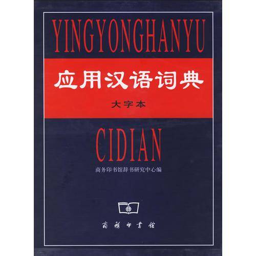 应用汉语词典(大字本)