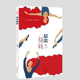 足尖旋转