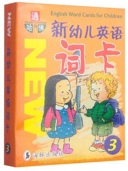 新幼儿英语词卡3