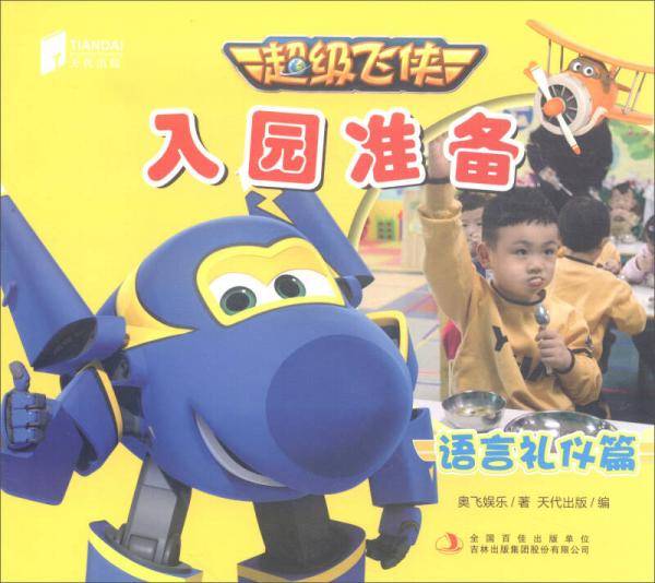 超级飞侠入园准备（语言礼仪篇）