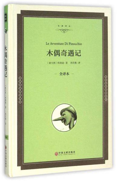 木偶奇遇记（全译本）