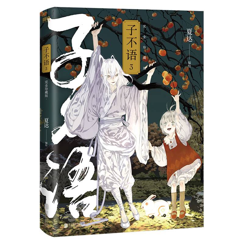 子不语：完全珍藏版.3