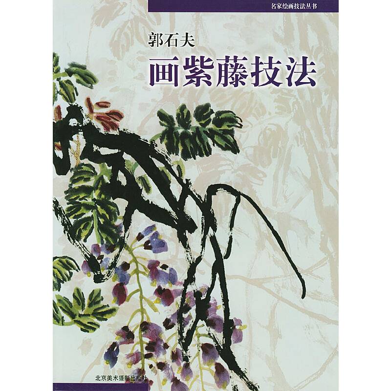 郭石夫画紫藤技法