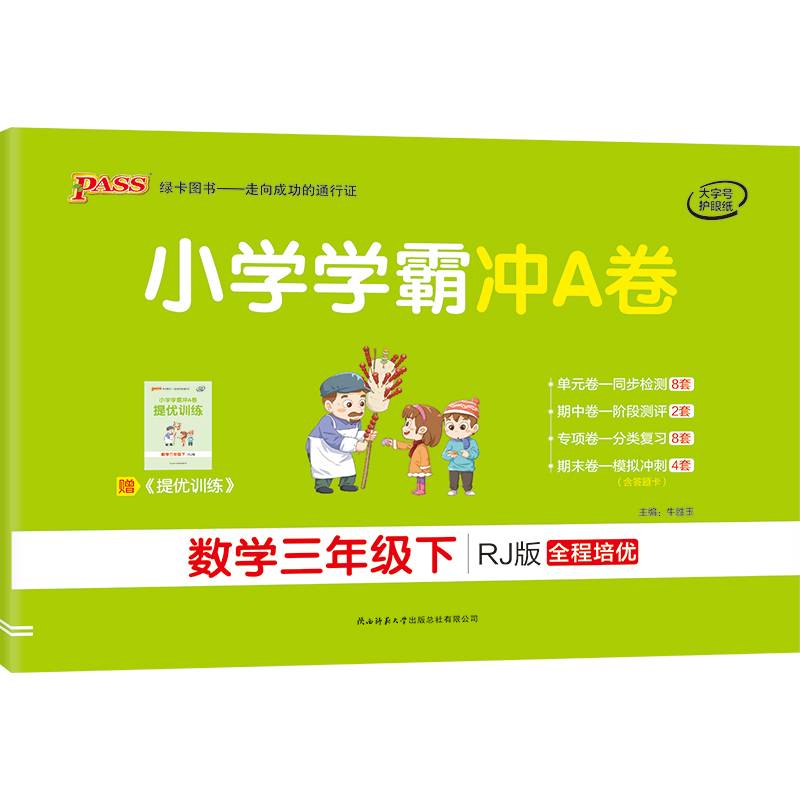 小学学霸冲A卷：数学（三年级下 RJ版 全程培优）