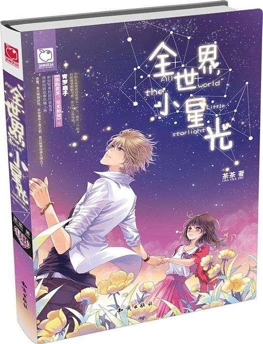 全世界小星光
