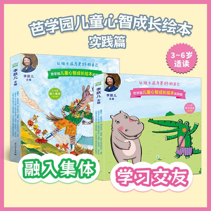 芭学园儿童心智成长绘本·实践篇（融入集体+学习交友）