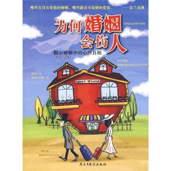 为何婚姻会伤人
