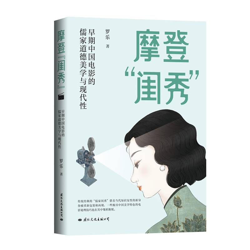 摩登“闺秀”：早期中国电影的儒家道德美学与现代性