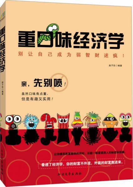 重口味经济学