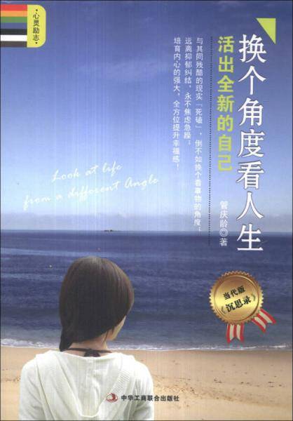 换个角度看人生