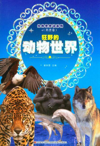 经典天天读系列（科普卷）：狂野的动物世界