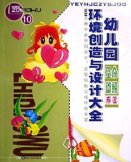 幼儿园环境创造与设计大全