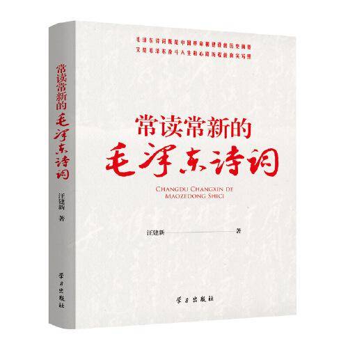 常读常新的毛泽东诗词