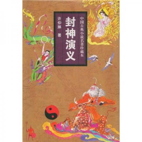 封神演义