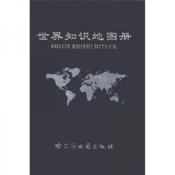 世界知识地图册