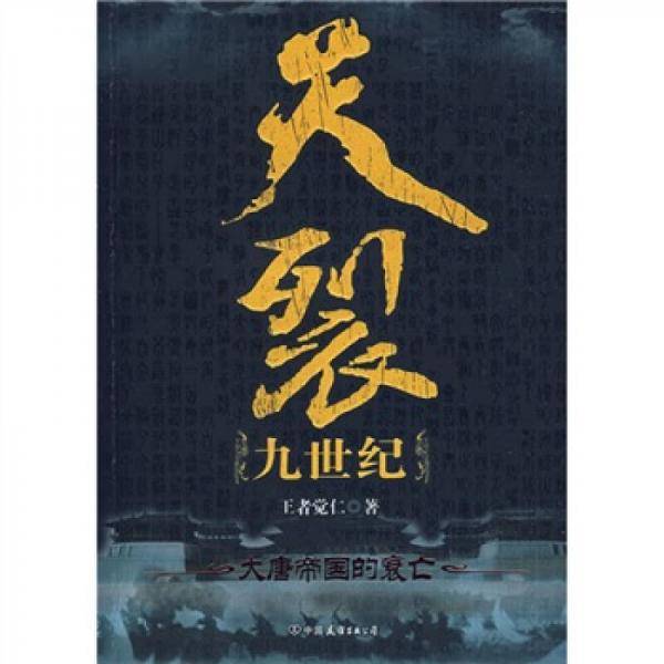 天裂九世纪