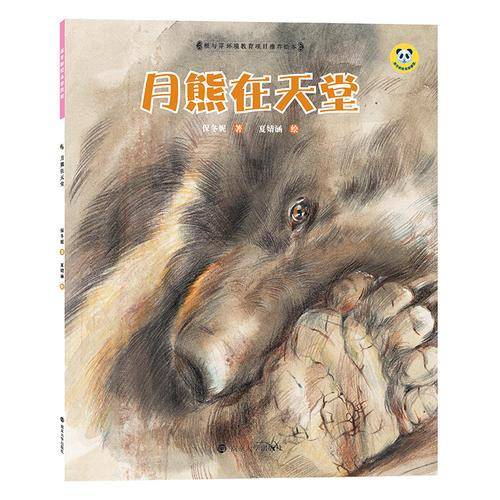 月熊在天堂(平装）/保冬妮绘本珍兽馆