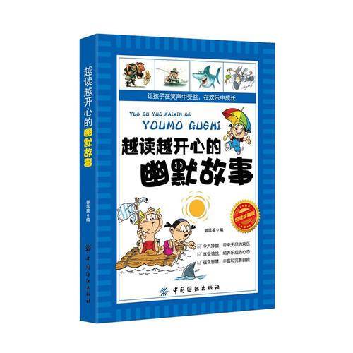 越读越开心的幽默故事
