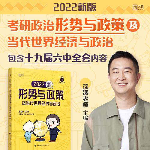 预售 2022考研政治形势与政策及当代世界经济与政治