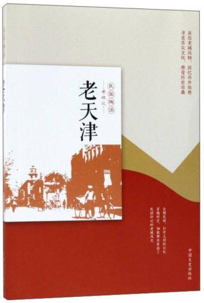 老天津