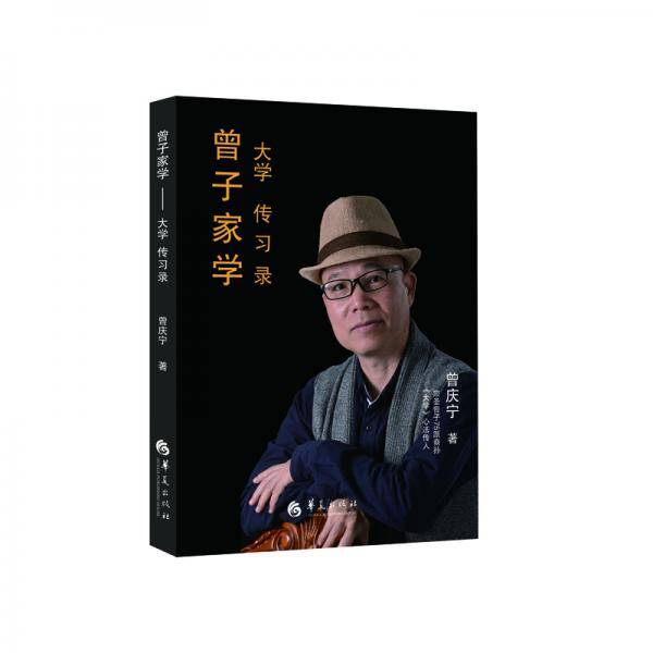 曾子家学大学传习录