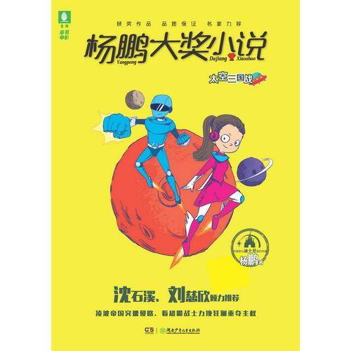 杨鹏大奖小说·太空三国战