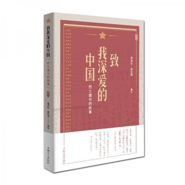致我深爱的中国――烈士遗书的故事