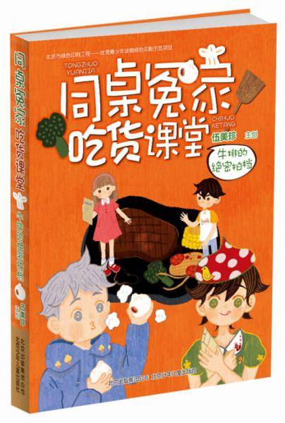 阳光姐姐伍美珍最新幽默减压读本同桌冤家 吃货课堂 第二季 牛排的绝密拍档