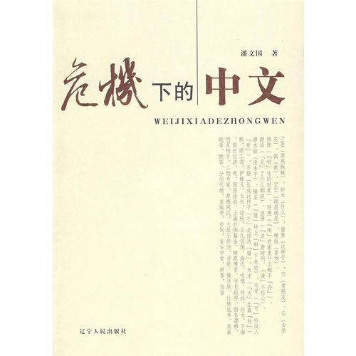 危机下的中文