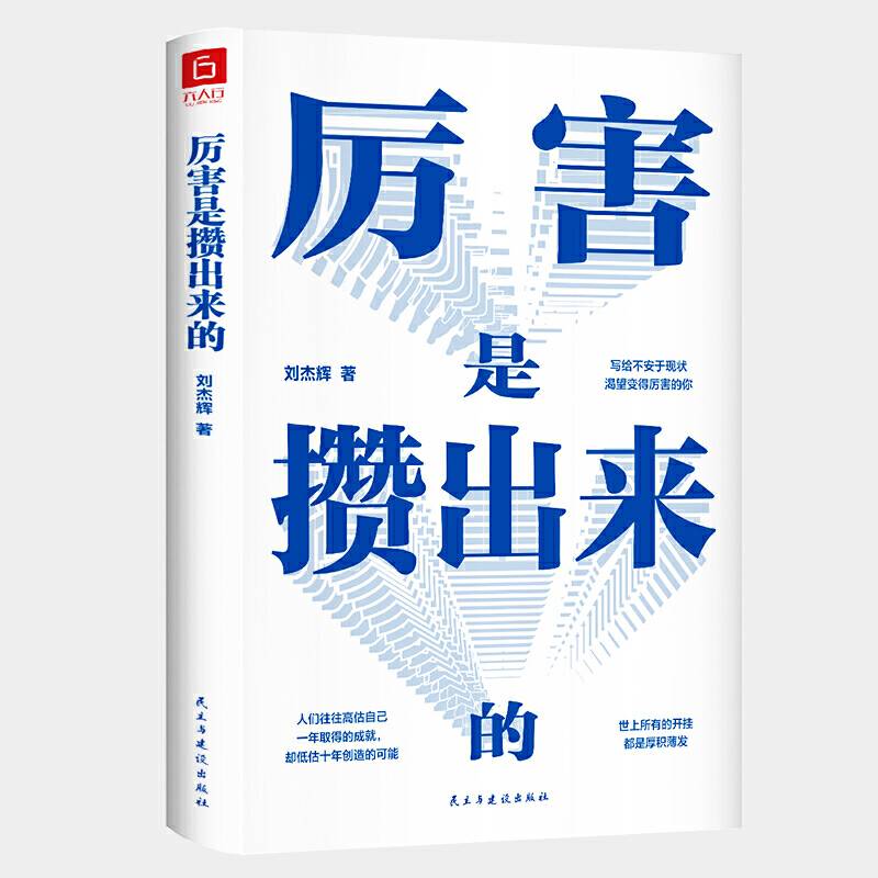 厉害是攒出来的