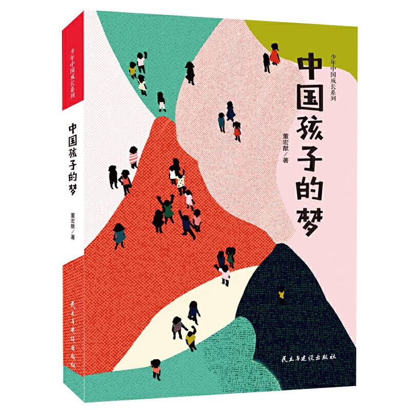 中国孩子的梦