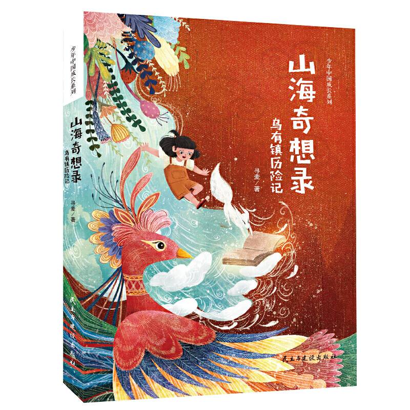 山海奇想录:乌有镇历险记