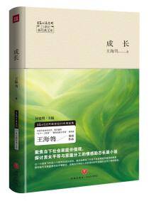 成长——21世纪新经典文库（中国作家协会会员、“五个一工程奖”获得者王海鸰重磅作品，本书入选新闻出版总署2011年向全国青少年推荐的百种优秀图书奖）