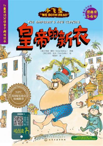 小飞象儿童英语分级亲子共读绘本（提高级）：皇帝的新衣