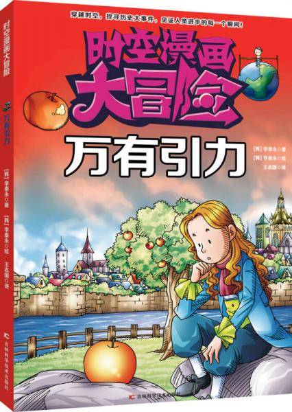 时空漫画大冒险：万有引力